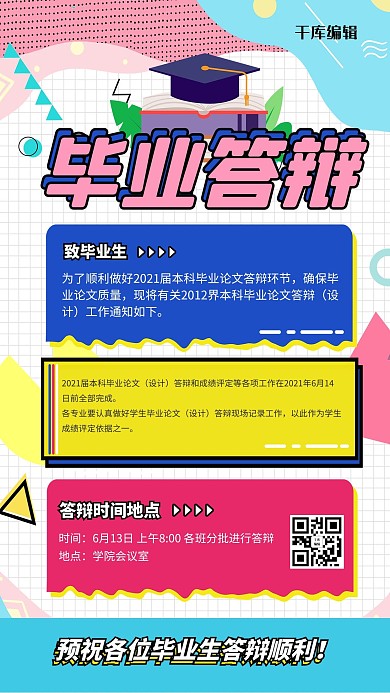 毕业季毕业答辩彩色孟菲斯风海报