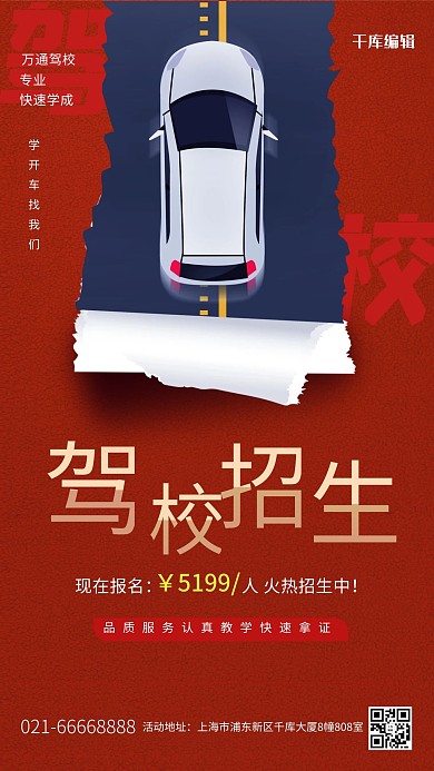 驾校招生汽车红色创意海报