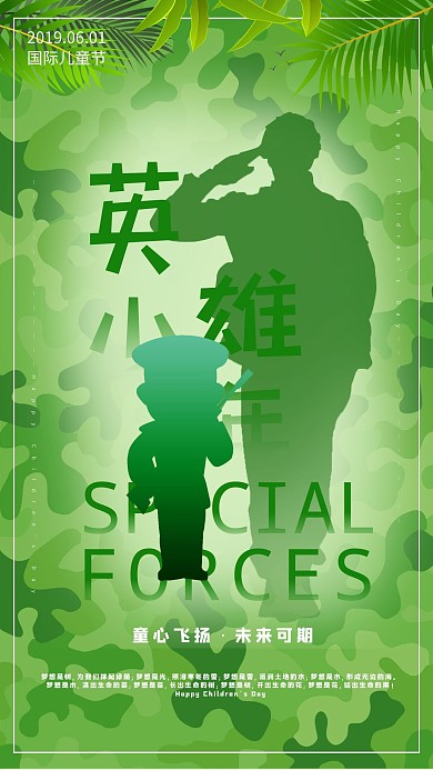 六一儿童节英雄少年未来可期绿色丛林迷彩风格海报