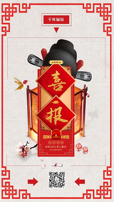 精美创意喜报手机海报