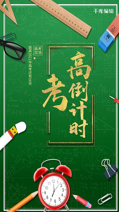 简约大气高考倒计时手机海报