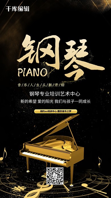 钢琴培训班招生海报