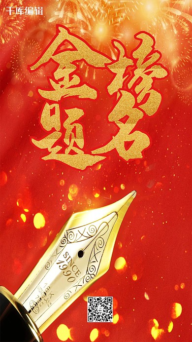 简约大气金榜题名手机海报