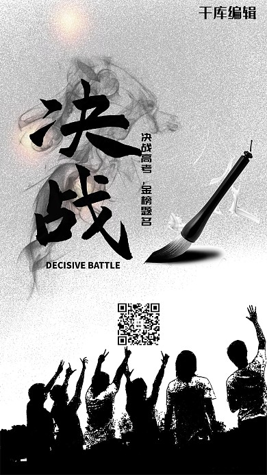 简约大气决战高考手机海报