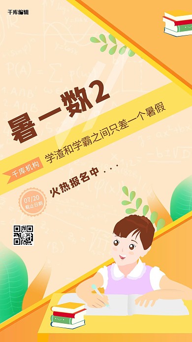暑期数学培训原创插画海报PSD