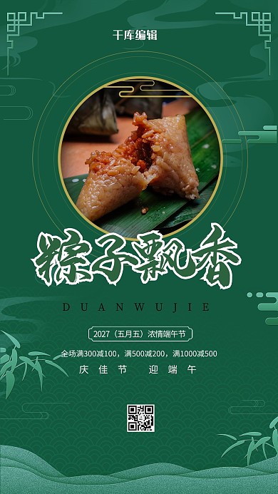 粽子飘香端午节美食绿色中国风手机海报