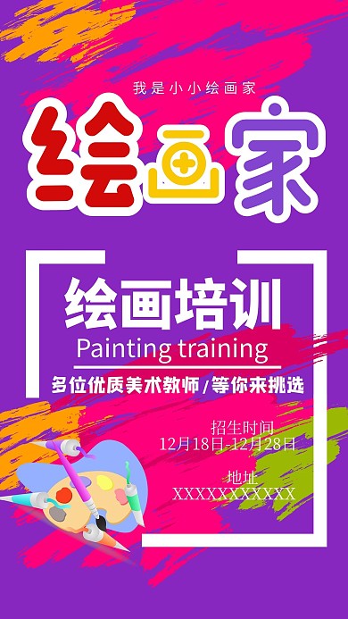 艺术绘画培训班宣传海报