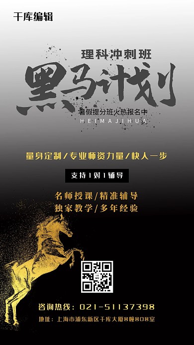 教育冲刺黑马黑色渐变海报