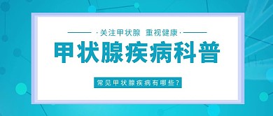 甲状腺疾病科普几何背景蓝色科技医疗风公众号首图