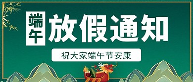 端午节放假通知绿色简约大字公众号首图