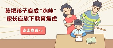 鸡娃教育父母孩子红色棕色卡通手绘公众号首图