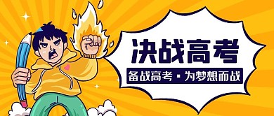 决战高考为梦想而战黄色卡通公众号首图