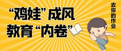 鸡娃鸡娃黄色卡通 公众号首图