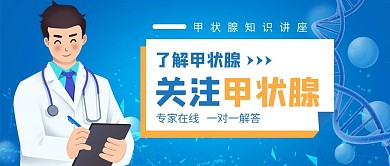 关注甲状腺医生蓝色卡通扁平公众号首图