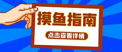 摸鱼手拿蓝色扁平公众号首图