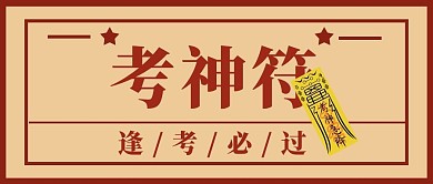 考神符文字符文黄色红色简约公众号首图
