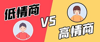 低情商v高情商对比色红黄色简约公众号首图