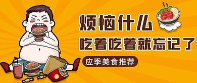 美食推荐黄色卡通公众号首图