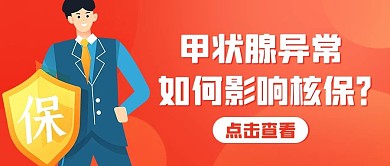 甲状腺异常如何影响核保橙色卡通公众号首图