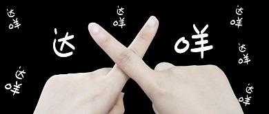 达咩手指黑色漫画公众号首图