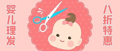 理发店婴儿理发粉色卡通公众号首图