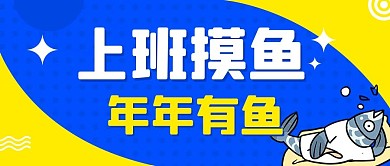 摸鱼鱼蓝色扁平公众号首图