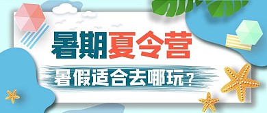 夏令营暑假去哪玩蓝色手绘 公众号首图