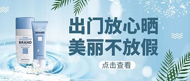 防晒防晒霜蓝色简约公众号首图