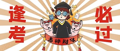 逢考必过文字红色简约公众号首图