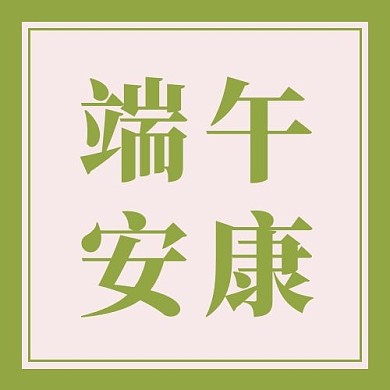 端午安康绿色简约公众号次图