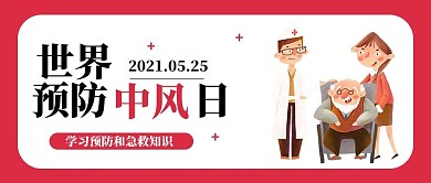 世界预防中风日医生病人红色简约公众号首图