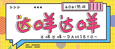 达咩达咩几何图形红色黄色孟菲斯风公众号首图