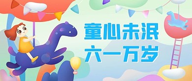 童心未泯彩色可爱公众号首图