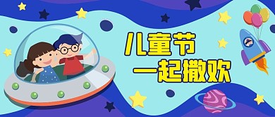 儿童节一起撒欢蓝色卡通公众号首图