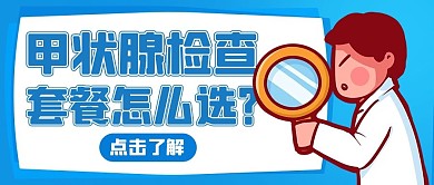 甲状腺检查套餐怎么选蓝色卡通公众号首图