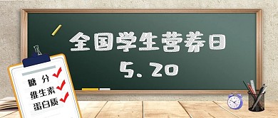 全国学生营养日黑板绿色简约公众号封面图