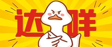 达咩不行黄橙色卡通公众号首图