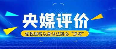 央媒评论蓝色背景蓝色政务风公众号首图