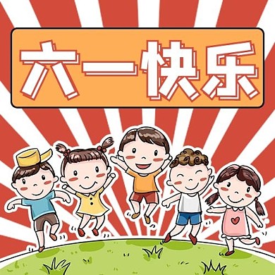 儿童节六一快乐红色卡通公众号次图