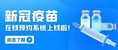 新冠疫苗在线预约系统上线啦蓝色简约公众号首图