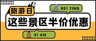 中国旅游日景区优惠黄色简约公众号首图