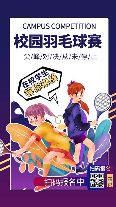 校园活动羽毛球比赛紫色渐变风手机海报