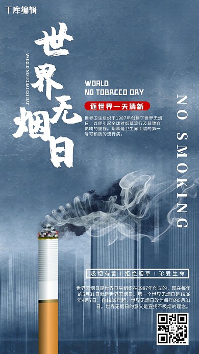 世界无烟日香烟污染蓝色节日海报
