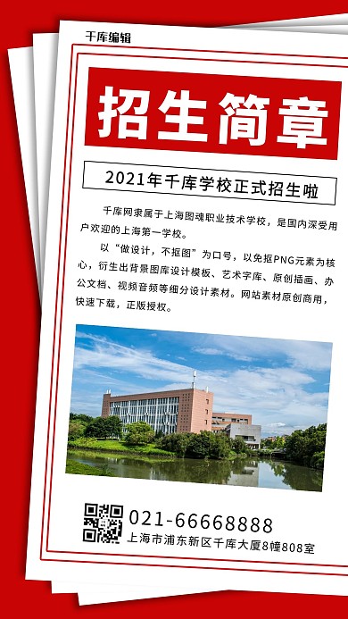 招生简章学校招生红色简约手机海报