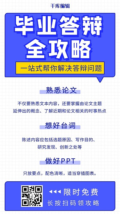 毕业答辩全攻略解决答辩问题彩色扁平手机海报