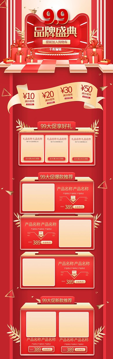 99品牌盛典通用红金简约立体电商首页