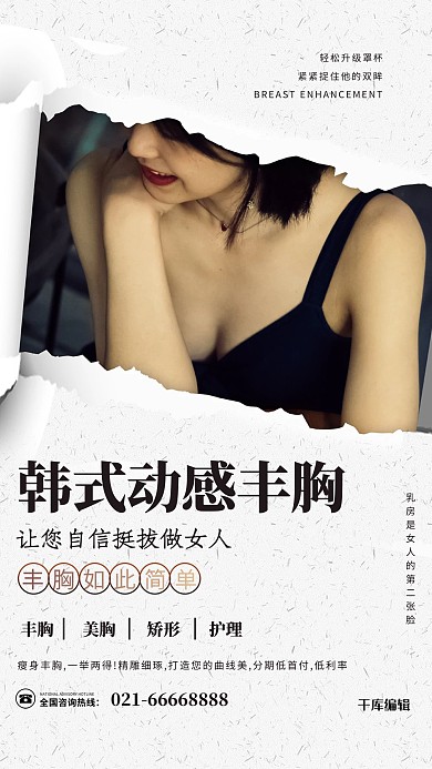 医美韩式动感丰胸白色创意海报