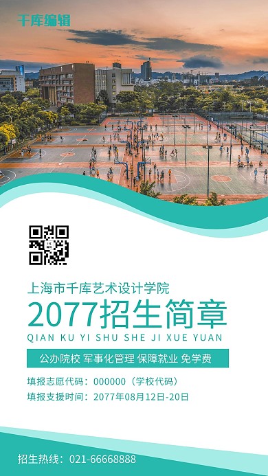 2077招生简章简约风招生简章绿色简约风手机海报