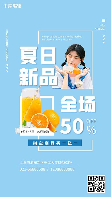 夏季新品橙汁饮料蓝色简约海报