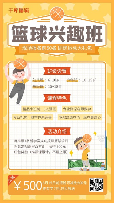 特长班篮球兴趣班培训班黄色插画卡通手机海报